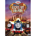 永続特典／同梱内容■映像特典英語のうた2曲／次回映画トレーラー商品概要解説仲間のピンチを救うため、トーマスとお友だちが大活躍！／ソドー島を飛び出して、大冒険にしゅっぱつだ！『映画きかんしゃトーマス とびだせ！友情の大冒険』ソドー島を飛び出しメインランドへ向かう旅の途中で、これまで見たことのない実験用機関車のレキシー、セオ、マーリンと友だちになったトーマスはとある製鉄所にたどり着くが、そこで働くフランキーとハリケーンに邪魔をされ帰れなくなってしまう。そのころソドー島では、なかなか戻ってこないトーマスを心配したジェームスがメインランドへ旅立つことに。しかし、今度はジェームスがフランキーたちに捕まってしまう。ジェームスと入れ違いで製鉄所を抜け出すことに成功したトーマスは、レキシー、セオ、マーリンたちと力を合わせ、ジェームスを助け出すために大奮闘！本編77分スタッフ&amp;キャストデヴィッド・ストーテン(監督)、アンドリュー・ブレナー(脚本)商品番号TDV-28304D販売元東宝組枚数1枚組色彩カラー字幕日本語字幕 英語字幕制作年度／国-画面サイズ16：9音声仕様ドルビーデジタルステレオ 日本語 英語 _映像ソフト _アニメ・ゲーム・特撮_海外版 _DVD _東宝 登録日：2018/07/13 発売日：2018/10/17 締切日：2018/08/28 _きかんしゃトーマス