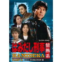はみだし刑事情熱系 PART1 コレクターズDVD <デジタルリマスター版> 【DVD】