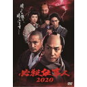 必殺仕事人2020 【DVD】