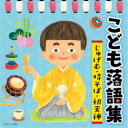 (趣味/教養)/こども落語集 じゅげむ・時そば・初天神 【CD】