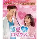 溺愛ロマンス〜初恋、やり直します!〜 BOX1 <コンプリート・シンプルDVD-BOX> (期間限定) 【DVD】