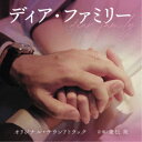 兼松衆/映画 ディア・ファミリー オリジナル・サウンドトラック 【CD】