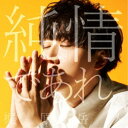 ≪初回仕様≫梶原岳人/純情であれ。 【CD】