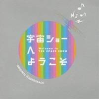 池頼広／宇宙ショーへようこそ オリジナル・サウンドトラック 【CD】