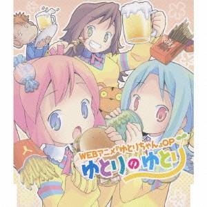 悠木碧／ゆとりのゆとり c／wゆとりのじかん 【CD】