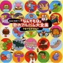 (キッズ)/NHK「なんでもQ」歌のアルバム大全集〜はてなのはね 【CD】
