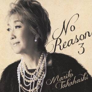 高橋真梨子／No Reason 3 〜洋樂想ひ〜 【CD】