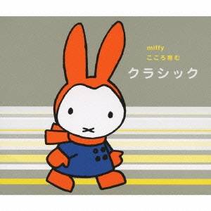 (キッズ)／ミッフィー こころ育む クラシック 【CD】