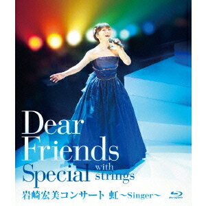 Dear Friends Special with strings 岩崎宏美コンサート 虹〜Singer〜 【Blu-ray】