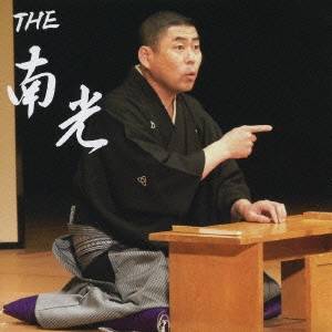 桂南光／THE 南光 【CD+DVD】