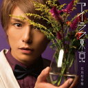 【7/18限定! 楽天会員なら最大P4倍】花見桜幸樹/アイラブ東京《初回限定盤A》 【CD+DVD】