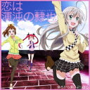 後ろから這いより隊G(ニャル子×クー子×珠緒)／恋は渾沌の隷也 【CD+DVD】