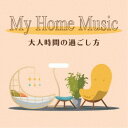Kaoru Sakuma/My Home Music 大人時間の過ごし方 【CD】