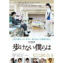 商品種別DVD発売日2020/11/18ご注文前に、必ずお届け日詳細等をご確認下さい。関連ジャンル映画・ドラマ邦画商品概要解説人生が懸かっているのに、言えなかった言葉がある。／「大切なのは、歩けるようになることではなく、歩いて何をするかということ」／その言葉から生まれた新人理学療法士の物語『歩けない僕らは』宮下遥(宇野愛海)は、回復期リハビリテーション病院1年目の理学療法士。まだ慣れない仕事に戸惑いつつも、同期の幸子(堀春菜)に、彼氏・翔(細川岳)の愚痴などを聞いてもらっては、共に励まし合い頑張っている。担当していたタエ(佐々木すみ江)が退院し、新しい患者が入院してくる。仕事からの帰宅途中に脳卒中を発症し、左半身が不随になった柘植(落合モトキ)。遥は初めて入院から退院までを担当することになる。「元の人生には戻れますかね？」と聞く柘植に、何も答えられない遥。日野課長(山中聡)と田口リーダー(板橋駿谷)の指導の元、現実と向き合う日々が始まる。本編37分スタッフ&amp;キャスト佐藤快磨(監督)、佐藤快磨(脚本)、佐藤快磨(編集)、田中拓人(音楽)宇野愛海、落合モトキ、板橋駿谷、堀春菜、細川岳、門田宗大商品番号OED-10714販売元オデッサ・エンタテインメント組枚数1枚組収録時間37分色彩カラー制作年度／国2018／日本画面サイズ16：9音声仕様ドルビーデジタルステレオ 日本語 _映像ソフト _映画・ドラマ_邦画 _DVD _オデッサ・エンタテインメント 登録日：2020/09/04 発売日：2020/11/18 締切日：2020/10/19