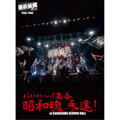 横浜銀蝿40th／横浜銀蝿40th FINAL TOUR バハハ〜イ集会 昭和魂 永遠！ at KANAGAWA KENMIN HALL ライブDVD 