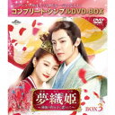 夢織姫(ゆめおりひめ)〜秘密の貴公子に恋をして〜 BOX3 <コンプリート・シンプルDVD-BOX> (期間限定) 【DVD】