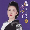 藤あや子/藤あや子 ザ・ベスト 【CD】