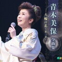 青木美保/青木美保 全曲集 大輪の花〜第二章〜 【CD】