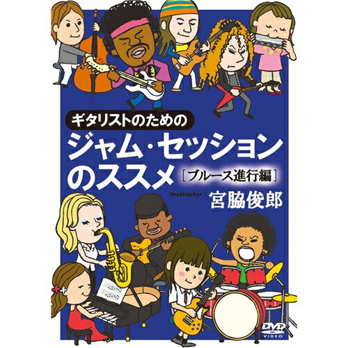 ギタリストのためのジャム・セッションのススメ［ブルース進行編］ 【DVD】