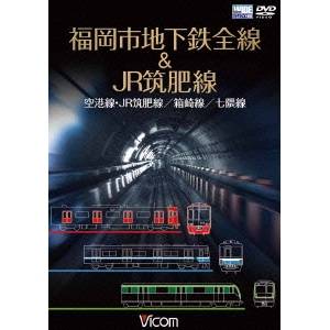 福岡市地下鉄全線＆JR筑肥線 福岡空港〜西唐津／中洲川端〜貝塚／天神南〜橋本 【DVD】