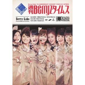 Berryz工房 結成7周年記念コンサートツアー 2011 春 週刊Berryzタイムス 【DVD】