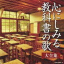 (V.A.)/心にしみる教科書の歌 大全集 【CD】