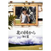 北の国から ’84夏 【DVD】