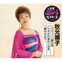 秋元順子/マディソン郡の恋/たそがれ坂の二日月/愛のままで… 【CD】