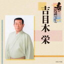 吉目木栄/新・民謡いちばん 【CD】