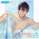 (ドラマCD)/ドラマCD Monthly 土門熱 at home with you 宅配業者の彼 【CD】