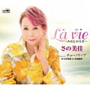 さの美佳/La vie〜わたしの人生〜 【CD】