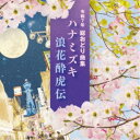 (伝統音楽)/令和7年 総おどり曲集 ハナミズキ/浪花酔虎伝 【CD】