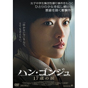 ハン・ゴンジュ 17歳の涙 【DVD】