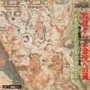 (伝統音楽)/敦煌から正倉院への道=復元楽器・シルクロードの音楽= 【CD】