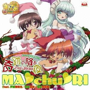 MA□chu□RI／奇跡の降る夜〜Crystal Christmas 【CD】