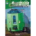 商品種別DVD発売日2012/02/21ご注文前に、必ずお届け日詳細等をご確認下さい。関連ジャンル趣味・教養商品概要レーベル名：ビコム商品番号DW-4728販売元ビコム組枚数1枚組収録時間125分色彩カラー画面サイズ16：9LB音声仕様DD（ステレオ） _映像ソフト _趣味・教養 _DVD _ビコム 登録日：2012/01/06 発売日：2012/02/21 締切日：2012/01/26