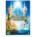 ティンカー・ベルと輝く羽の秘密 【DVD】