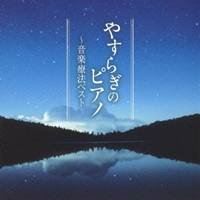 (クラシック)／やすらぎのピアノ〜音楽療法ベスト 【CD】