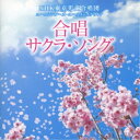 NHK東京児童合唱団ユースシンガーズ・ユースメンズクワイア/合唱 サクラ・ソング 【CD】