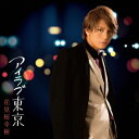 【7/18限定! 楽天会員なら最大P4倍】花見桜幸樹/アイラブ東京《通常盤》 【CD】