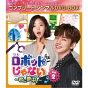 ロボットじゃない〜君に夢中!〜 BOX2<コンプリート・シンプルDVD-BOX>《9話〜16話(全16話)》 (期間限定) 【DVD】