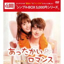 あったかいロマンス DVD-BOX1 【DVD】