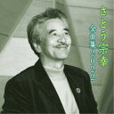 商品種別CD発売日2021/10/06ご注文前に、必ずお届け日詳細等をご確認下さい。関連ジャンル邦楽歌謡曲／演歌アーティストさとう宗幸収録内容Disc.101.青葉城恋唄(4:04)02.昔きいたシャンソン(3:49)03.岩尾別旅情(3:18)04.萌ゆる想い(3:14)05.向日葵の頃(5:58)06.夢のあとさき (シングル・バージョン)(5:09)07.愛しき八ヶ岳(4:35)08.欅伝説(4:43)09.まつむしそう(5:15)10.父-愛と、夢と、-(5:01)11.松島春秋(4:03)12.夢のつばさ(5:35)13.スズラン(4:24)14.あ・り・が・と・う・の歌(4:52)15.二度とない人生だから(5:04)16.YOU(5:27)商品概要最新アーティスト全曲集2022。本作は「青葉城恋唄」「昔きいたシャンソン」「岩尾別旅情」他を収録した、さとう宗幸編。商品番号KICX-5402販売元キングレコード組枚数1枚組収録時間74分 _音楽ソフト _邦楽_歌謡曲／演歌 _CD _キングレコード 登録日：2021/06/20 発売日：2021/10/06 締切日：2021/07/14