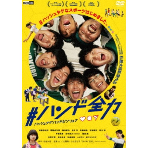 ＃ハンド全力 【DVD】