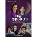 日曜恐怖シリーズ ベストセレクション3 <HDリマスター版> 【DVD】
