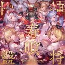 (ゲーム・ミュージック)/神将寿唄円盤 〜GRANBLUE FANTASY〜 【CD】