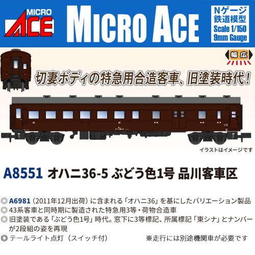 【6/1_ポイント最大5倍 & 6/1〜3_最大2000円OFFクーポン】オハニ36-5 ぶどう色1号 品川客車区 【A8551】 (鉄道模型 Nゲージ)