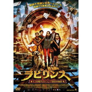 【5/1_ポイント最大5倍 & 5/1〜3_最大2000円OFFクーポン】ラビリンス 4つの暗号とトランプ迷宮の秘密 【DVD】