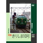 パシナコレクション 485系特急「きりしま10号」 【DVD】