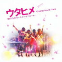(オリジナル・サウンドトラック)／ウタヒメ 彼女たちのスモーク・オン・ザ・ウォーター Original Sound Track 【CD】